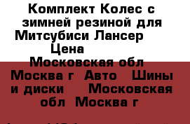 Комплект Колес с зимней резиной для Митсубиси Лансер 10 › Цена ­ 8 500 - Московская обл., Москва г. Авто » Шины и диски   . Московская обл.,Москва г.